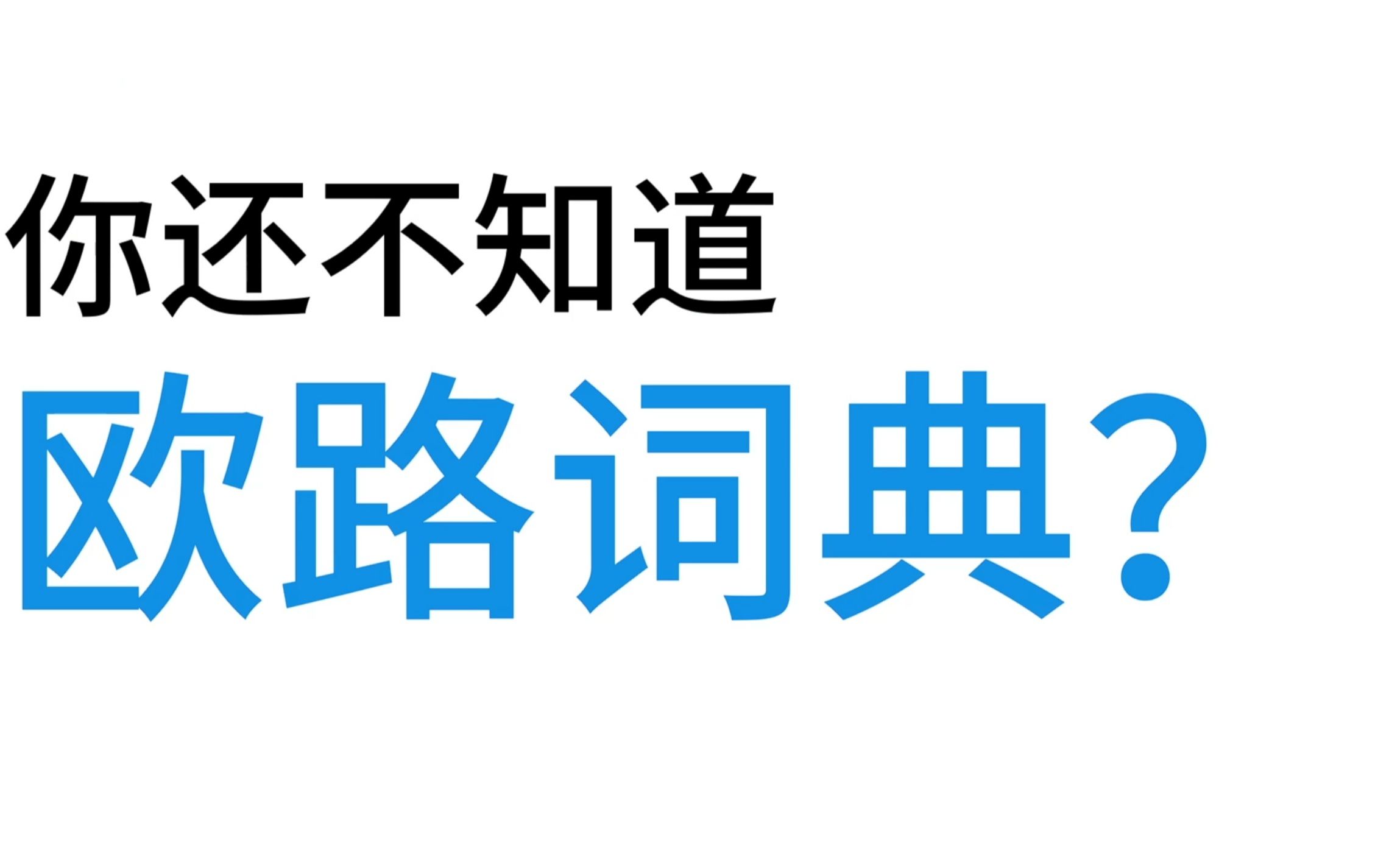 【欧路词典】用苹果官网的方式来打开欧路词典的产品介绍吧!哔哩哔哩bilibili