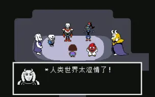 Undertale 怪物眼中的人类世界？