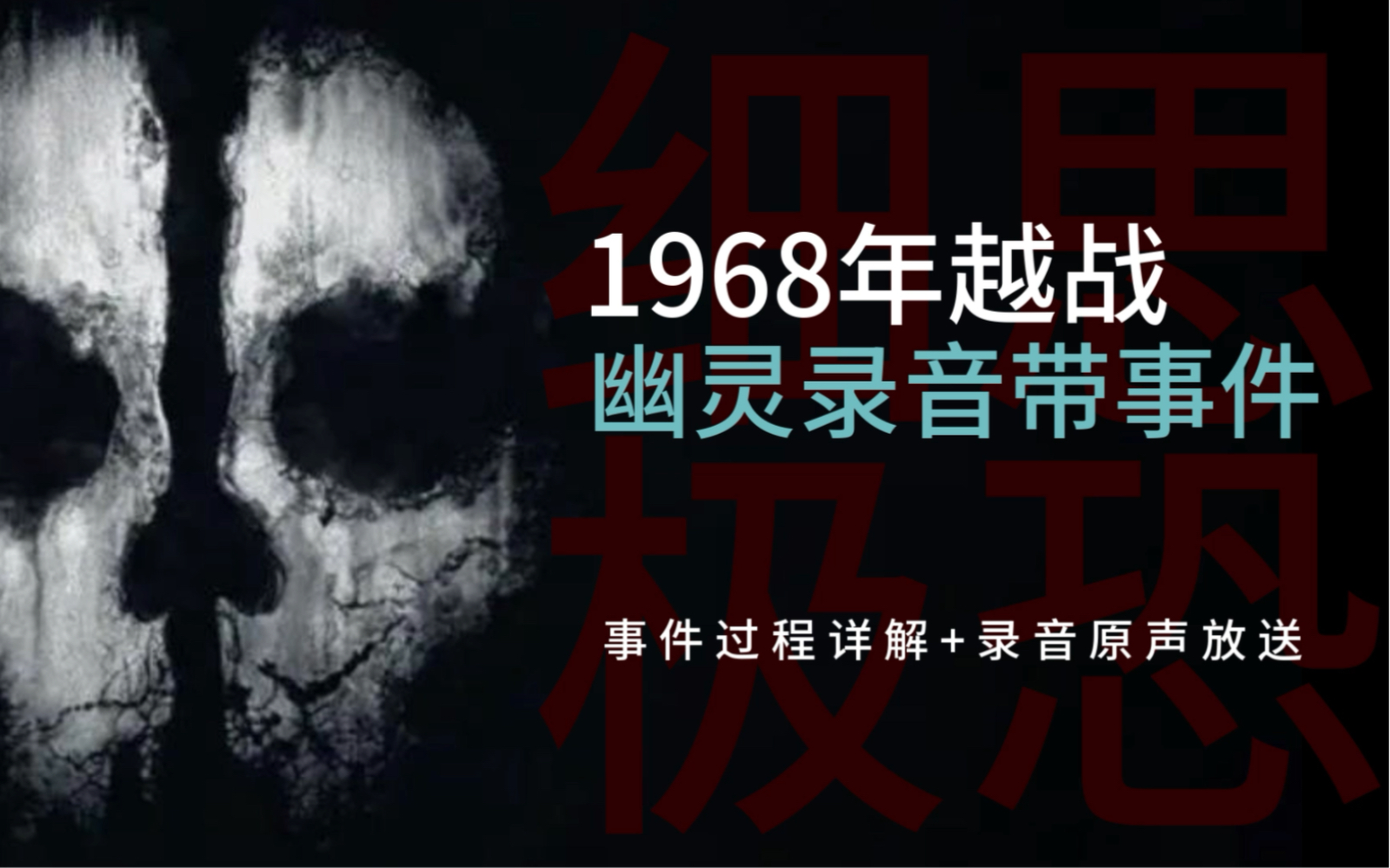 [图]你敢听吗？来自1968年越战时期美军传播“幽灵录音带”事件！