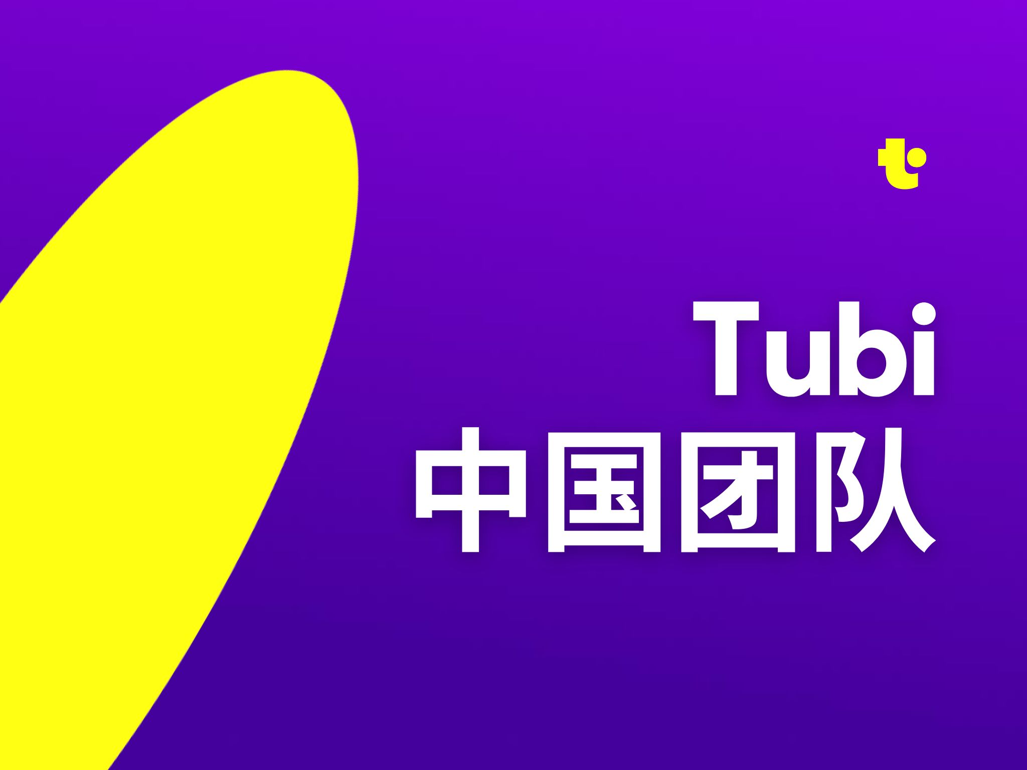 Tubi 中国团队宣传片哔哩哔哩bilibili