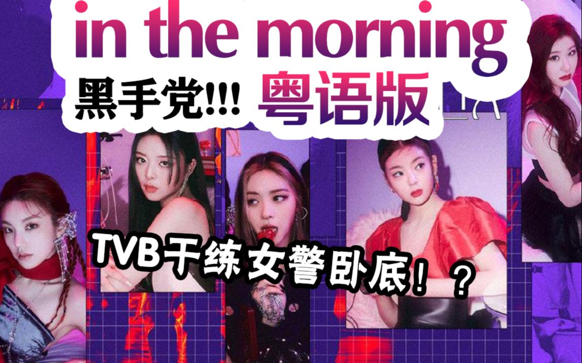 [图]广东女杀手|危险度100%！Mafia in the morning粤语版 TVB干练女警卧底！【ITZY】【师欣x花音x傻莓酱x里子x小小六】