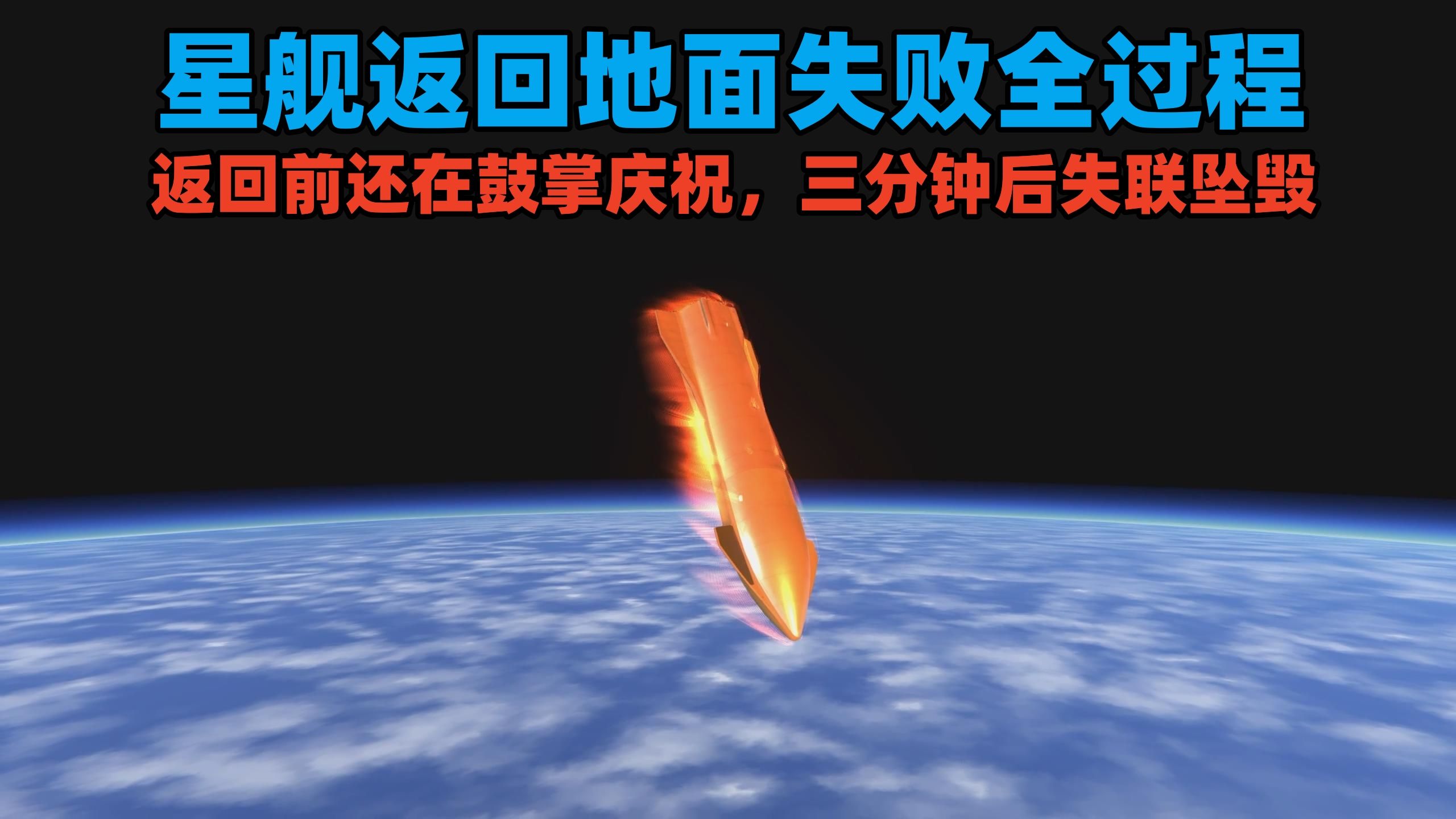 [图]星舰返回地面失败全过程：返回前还在鼓掌庆祝，三分钟后失联坠毁|KSP-RSS