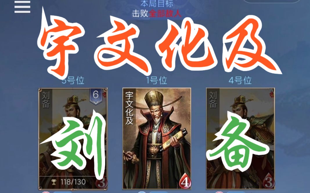 【英雄杀3v3】五号位长孙皇后 宇文化及 刘备>孟尝君 猪八戒 李清照!
