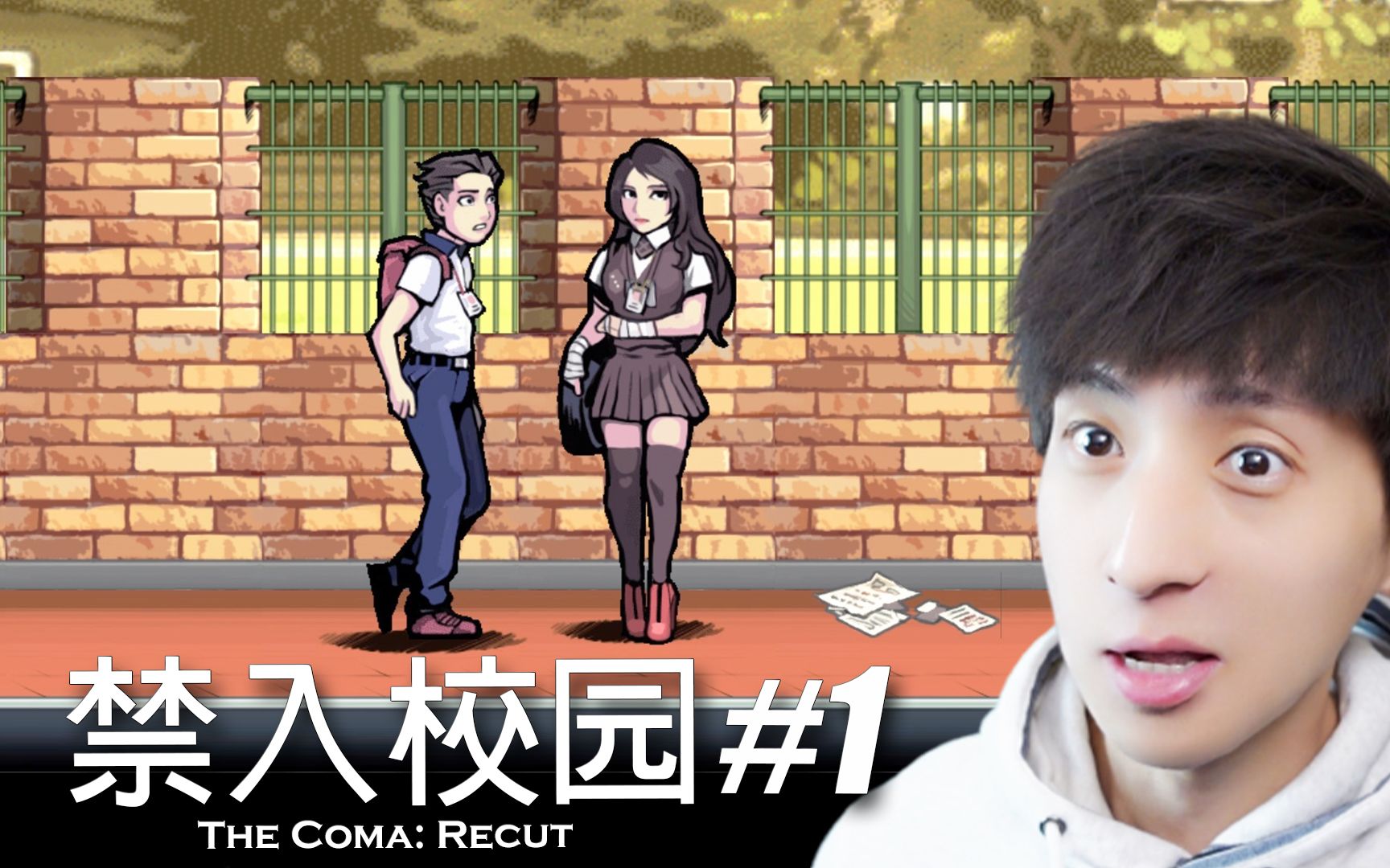 [图]【宅均】昏迷：禁入校园#1 The Coma: Recut