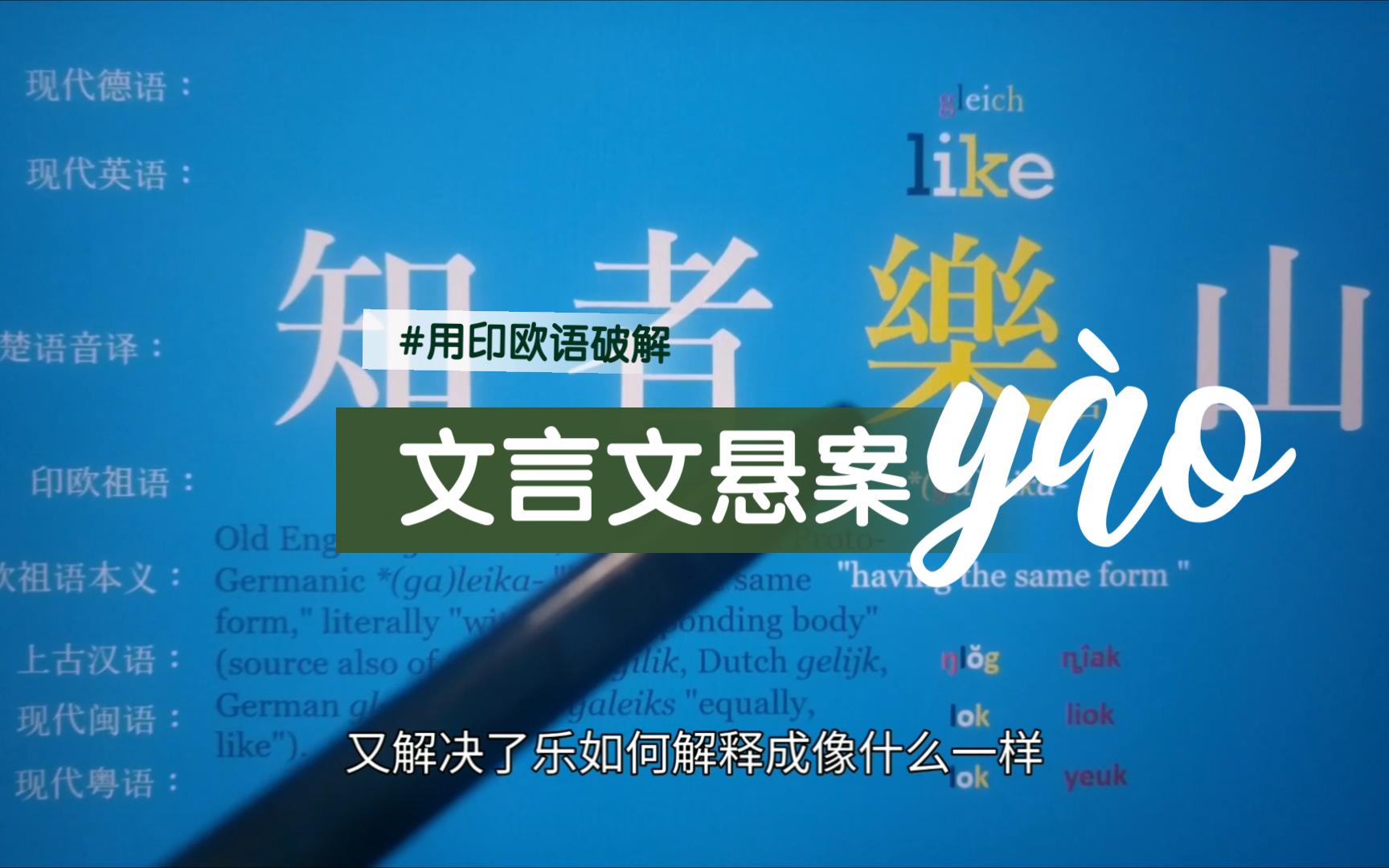 [图]【完整版】知者"yào"水？你的语文老师解释得对吗？用印欧语破解《论语》悬案 | 语言学虚无主义【百秒闽语】番外篇074