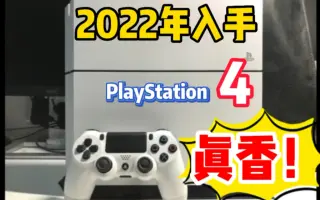 Ps4 哔哩哔哩 Bilibili