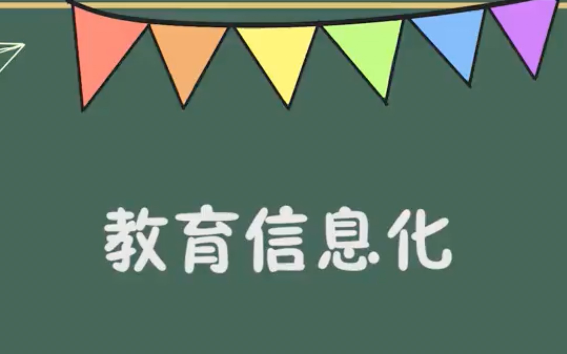 [图]一分钟看懂教育信息化