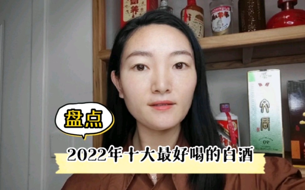 盘点2022年十大公认最好喝的白酒!哔哩哔哩bilibili