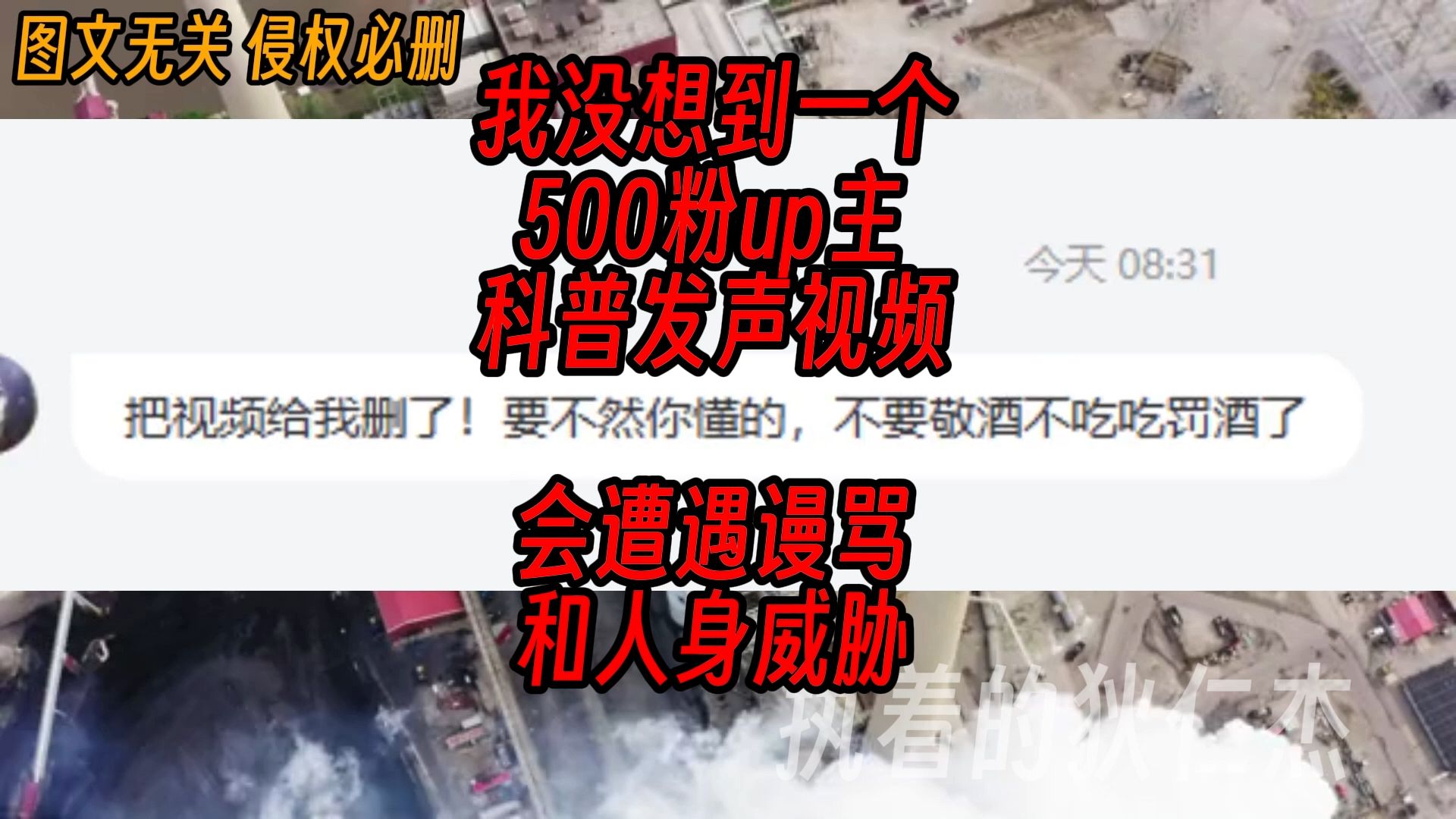 [图]没想到一个500粉up主的科普视频会遭遇谩骂和人身威胁【瞎狄咕】第三期