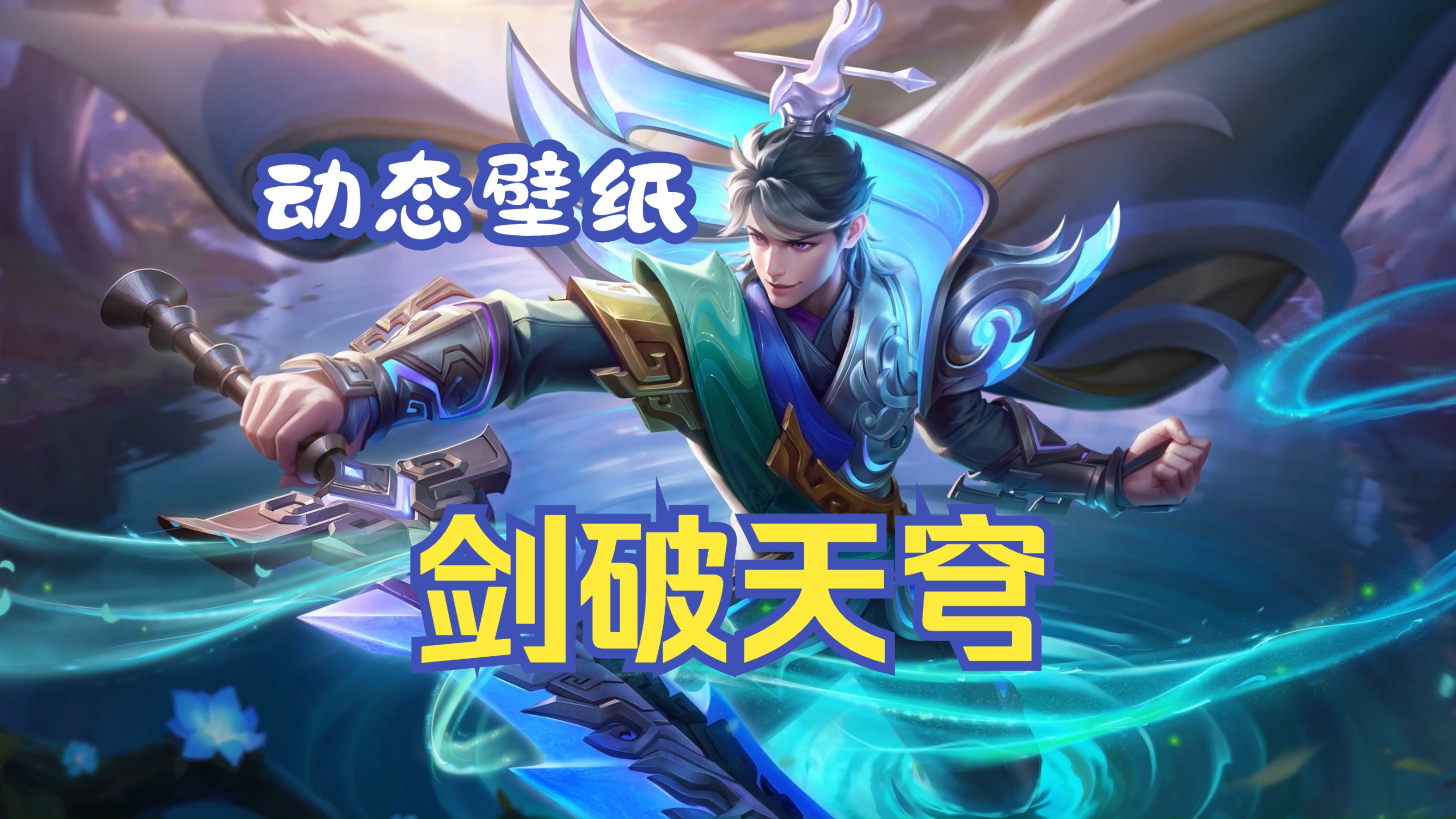 【动态壁纸】刘邦-剑破天穹