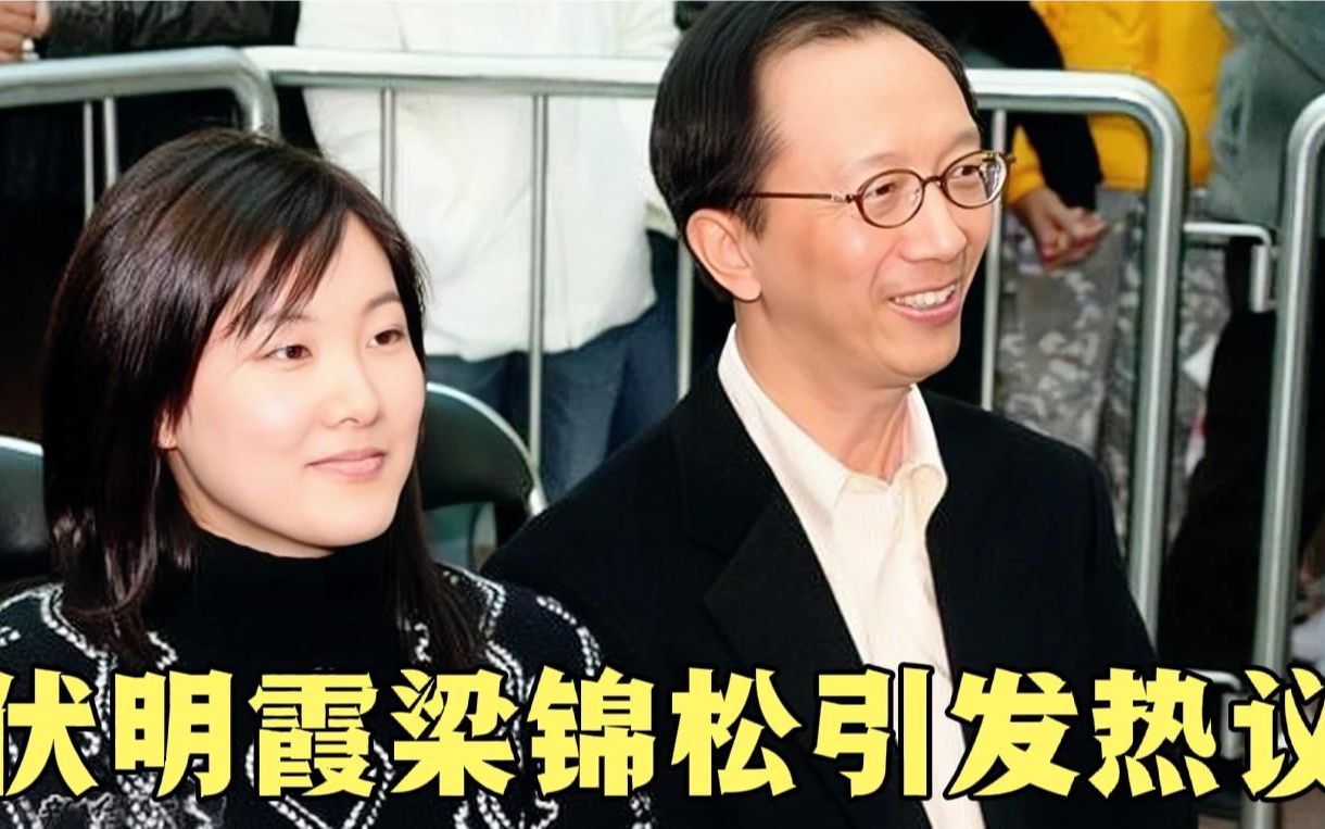 伏明霞梁锦松引发网友热议
