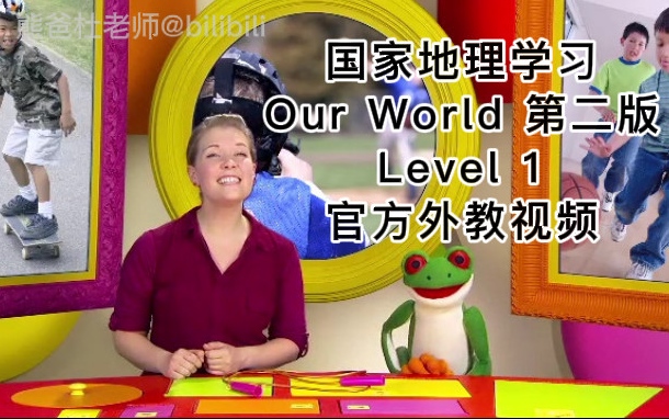 国家地理学习Our World第二版环球少年英语Level 1美音版配套视频+PDF+音频(全117节)史上耗资最多的少儿英语教材哔哩哔哩bilibili