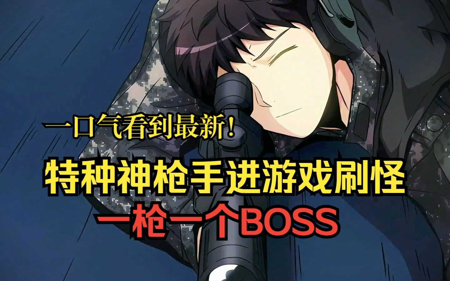 特种神枪手进入游戏,boss当小兵刷,一枪一个?哔哩哔哩bilibili