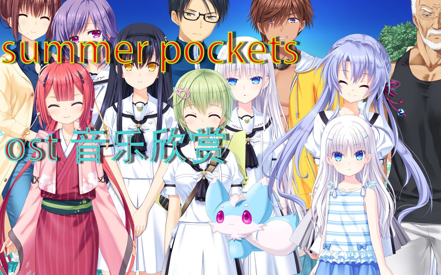 [图]【summer pockets 夏日口袋】【key】【作业向】summer pocketsost音乐欣赏（含cg动图）