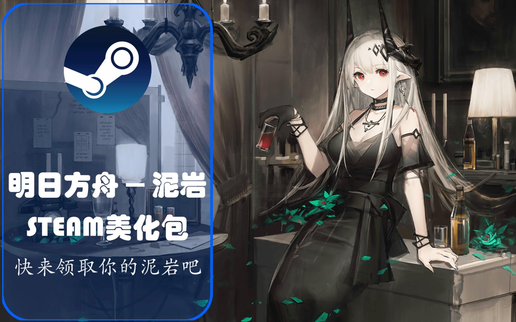 明日方舟泥岩主题的steam美化包,快来领取你的泥岩吧 steam美化包哔哩哔哩bilibili明日方舟