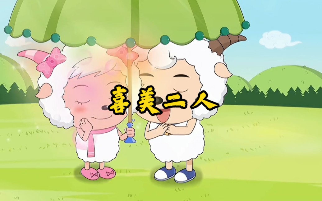 喜羊羊与美羊羊