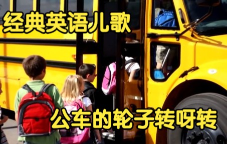 [经典英语儿歌] 公车的轮子转呀转 Wheels On The Bus哔哩哔哩bilibili