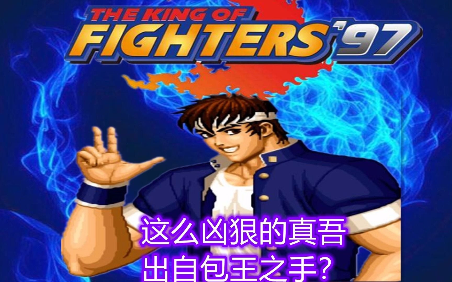 拳皇97:包王的真吾疯狂压制秀翻天,这就是三问冠军的实力吗?