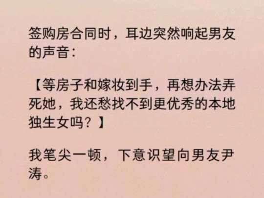 看着眼前的购房合同,我唰唰唰地签上了自己的大名.递给了一旁的销售顾问.他站起来急忙问道:「你怎么就签完给她了?不是,你不是说加我名字的吗?...