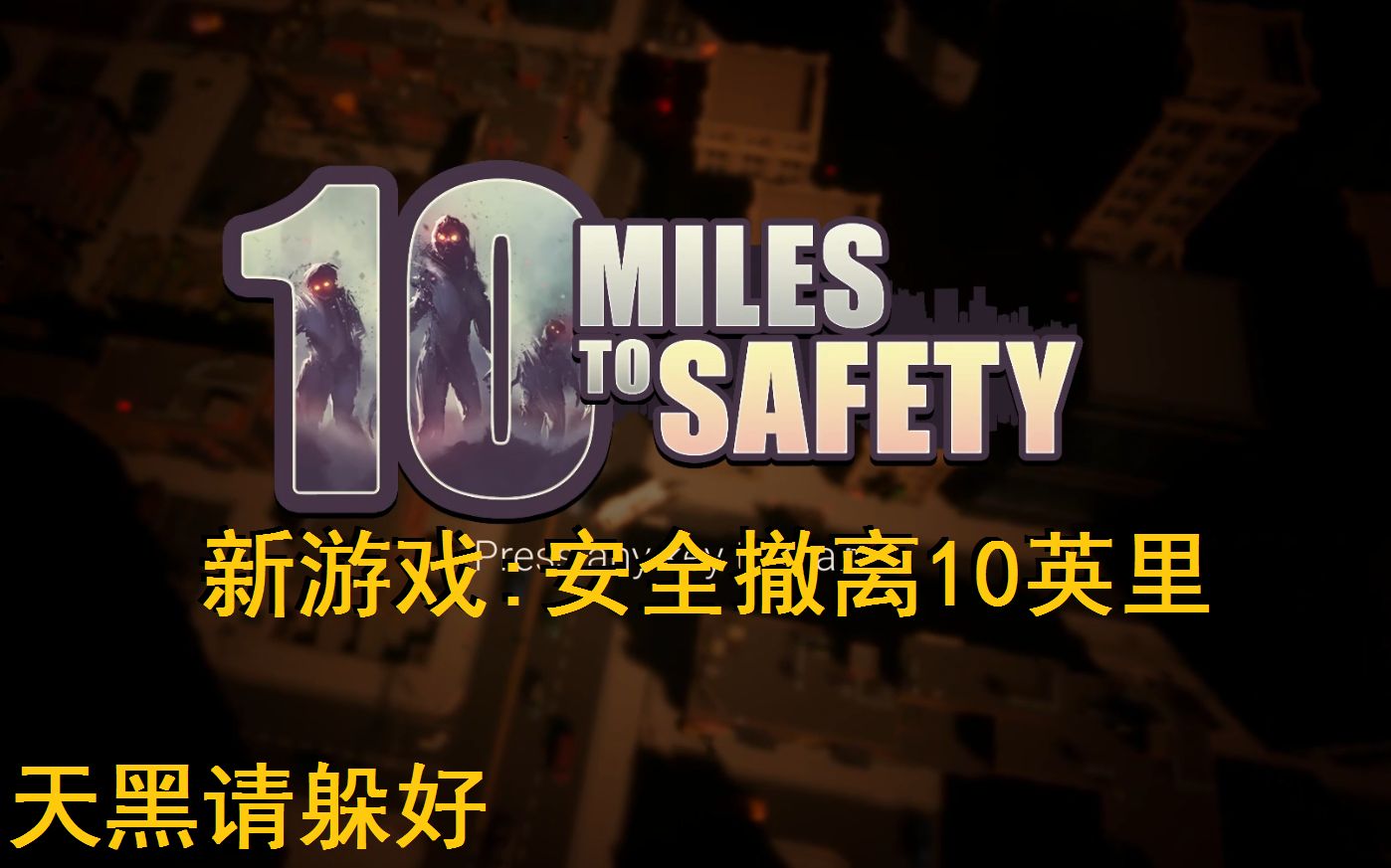 【灯火猫猫】天黑请躲好,新游戏《安全撤离10英里》《10 Miles To Safety》试玩哔哩哔哩bilibili