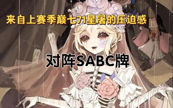 【S11雕刻家】SABC牌汇聚一堂应该怎么破解?哔哩哔哩bilibili第五人格