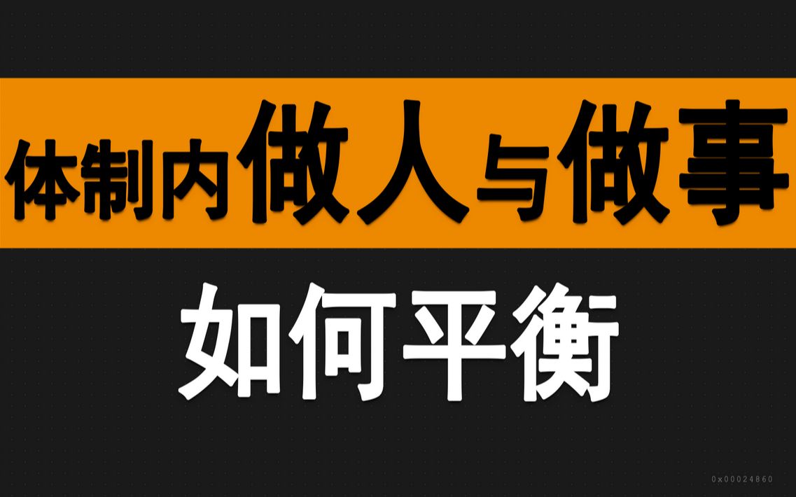 体制内做人与做事如何平衡?哔哩哔哩bilibili