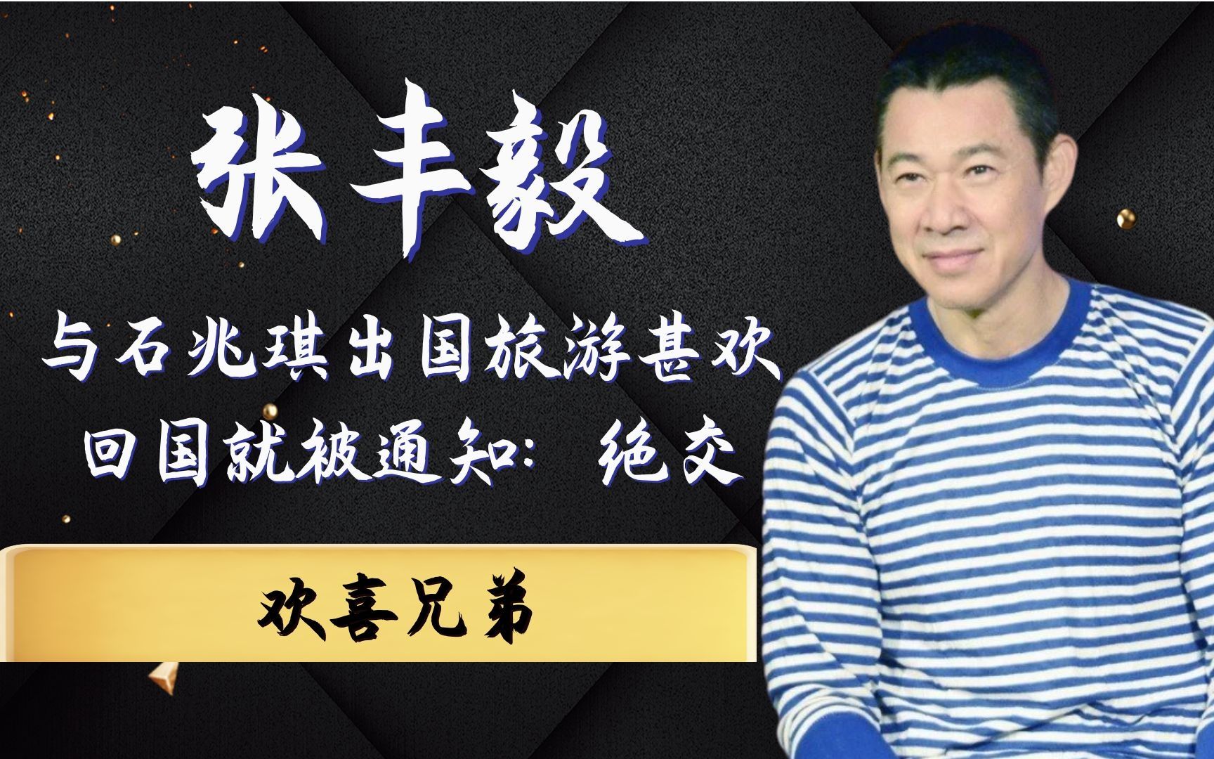 石兆琪张丰毅相约国外旅游,没想到刚回国就要"绝交",张丰毅懵了