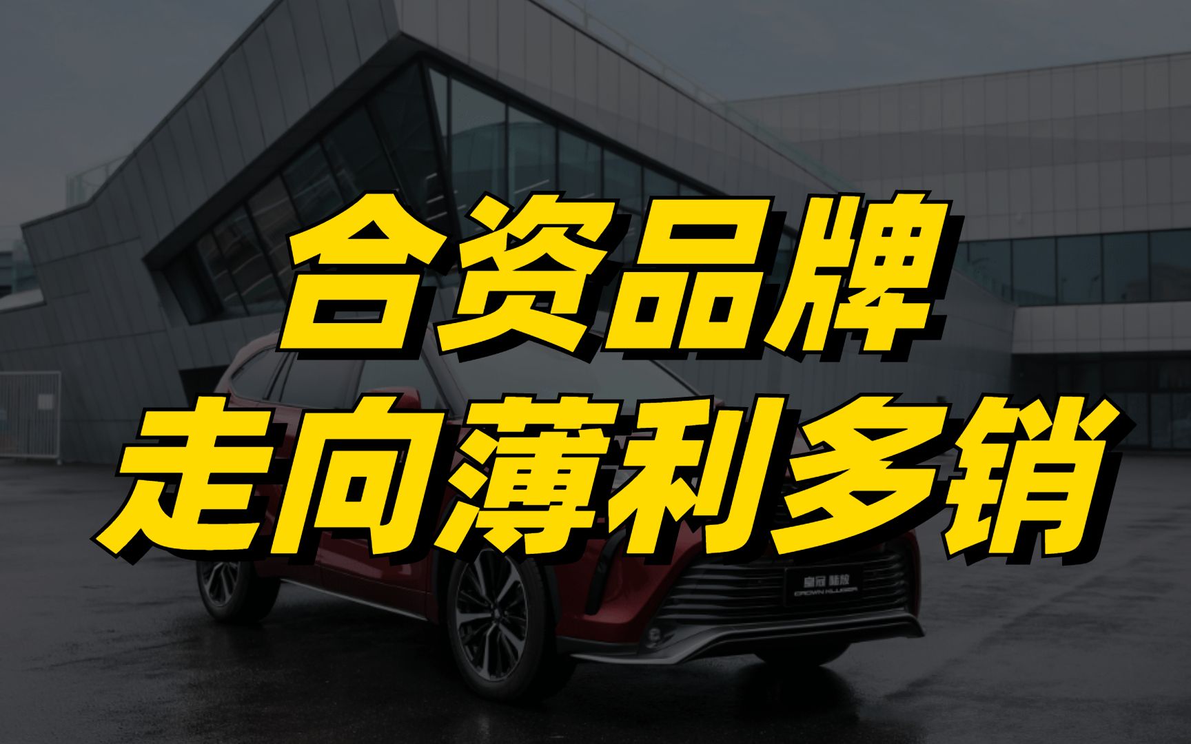 2023年的大胆预测：合资品牌将彻底走向薄利多销的道路 哔哩哔哩