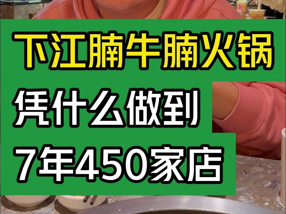 下江腩牛腩火锅凭什么做到7年450家店?#大韭哥 #下江腩牛腩火锅 #火锅 #牛腩 #新鲜哔哩哔哩bilibili