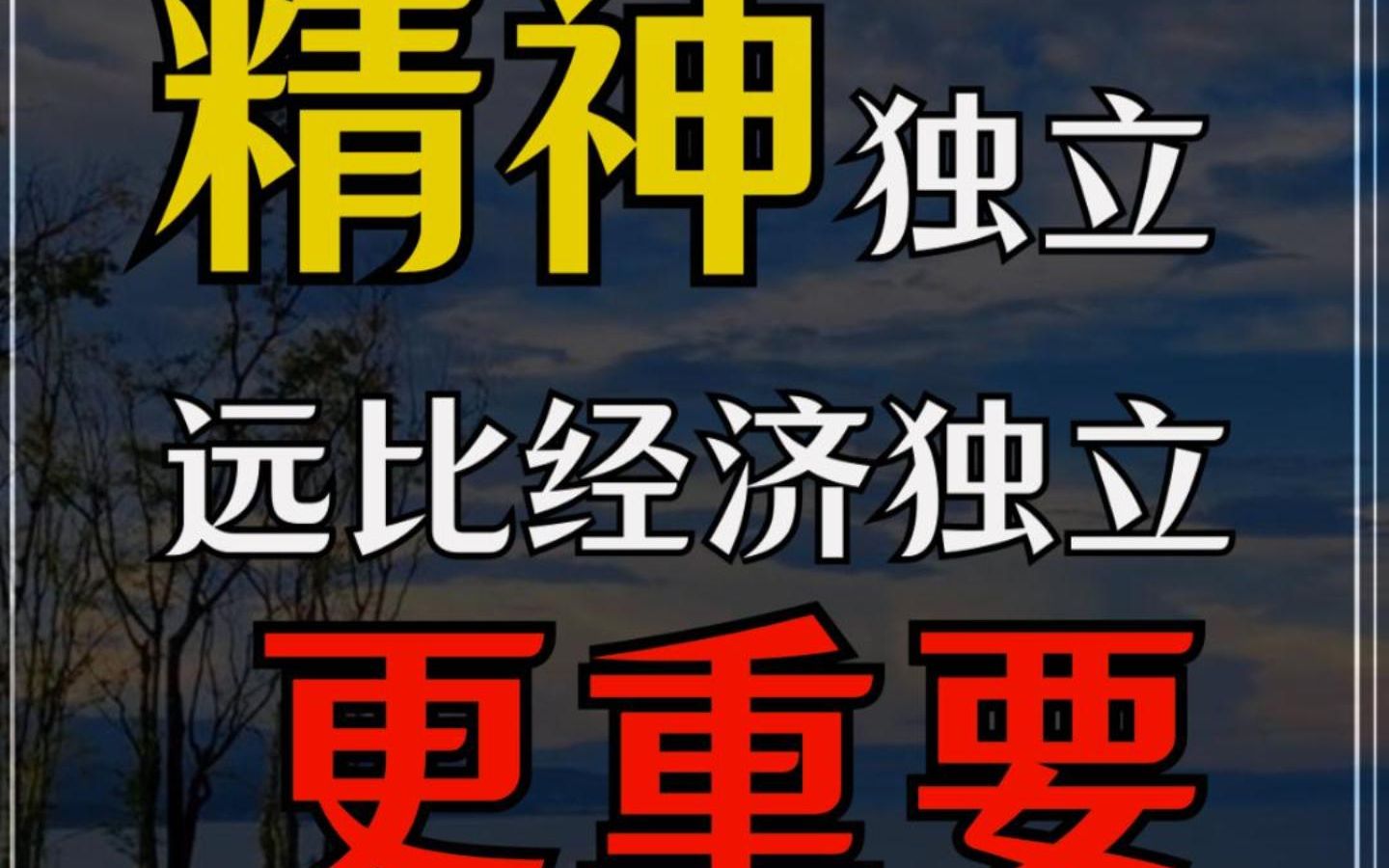 精神独立比经济独立更重要1