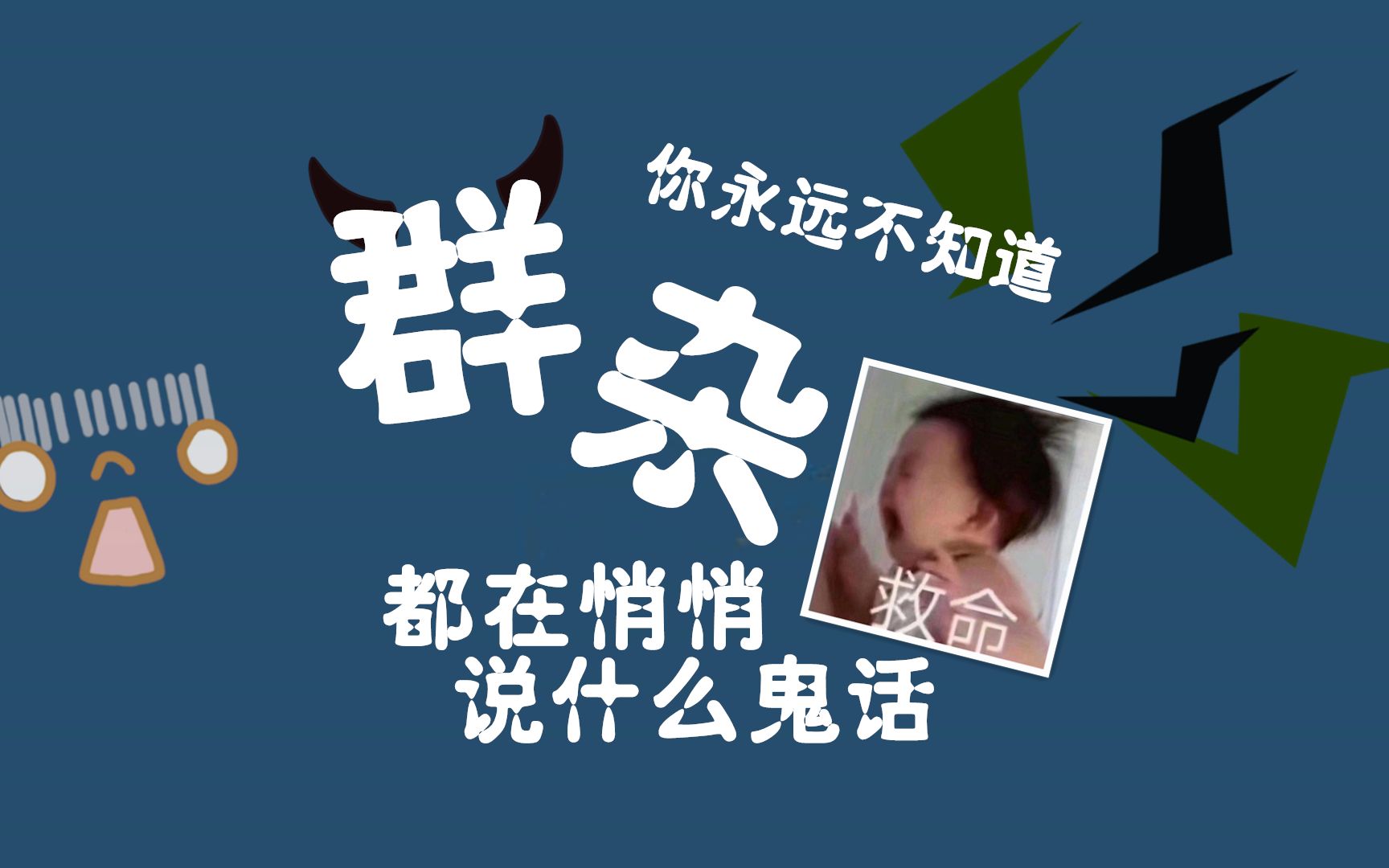 你永远不知道群杂都在悄悄说什么鬼话声优ng胜利日常