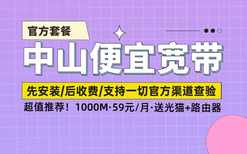 中山移动联通电信宽带如何选?推荐来了哔哩哔哩bilibili