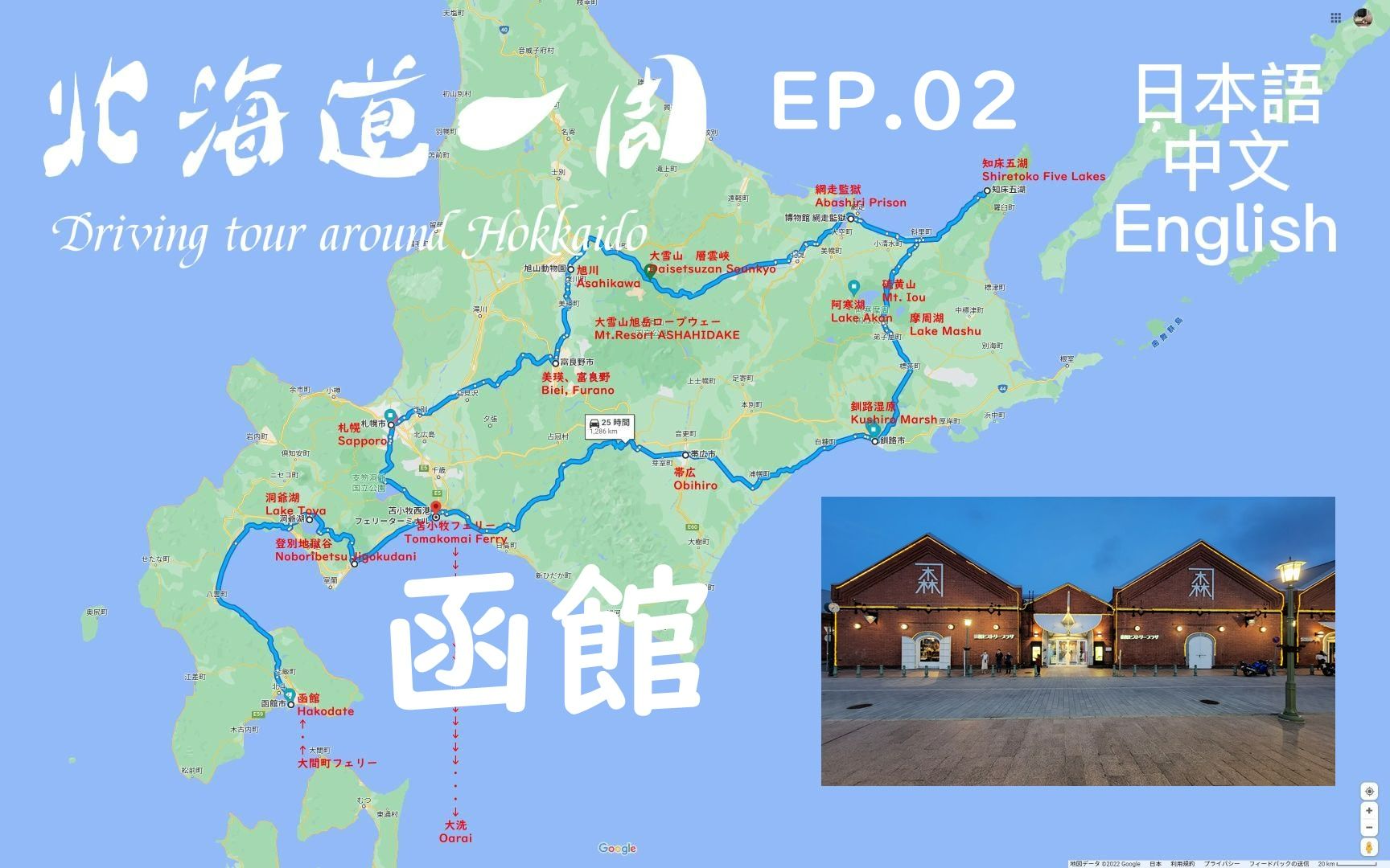 北海道自驾游EP02 函馆哔哩哔哩bilibili