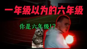 一年级以为的六年级：
