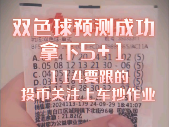 双色球113预测成功拿下5+1,需要114的点赞关注评论抄作业哔哩哔哩bilibili