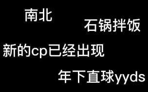 Download Video: 路人粉嗑名学cp第四弹（下）来啦，终于见识到了蒸煮正大光明舞cp...