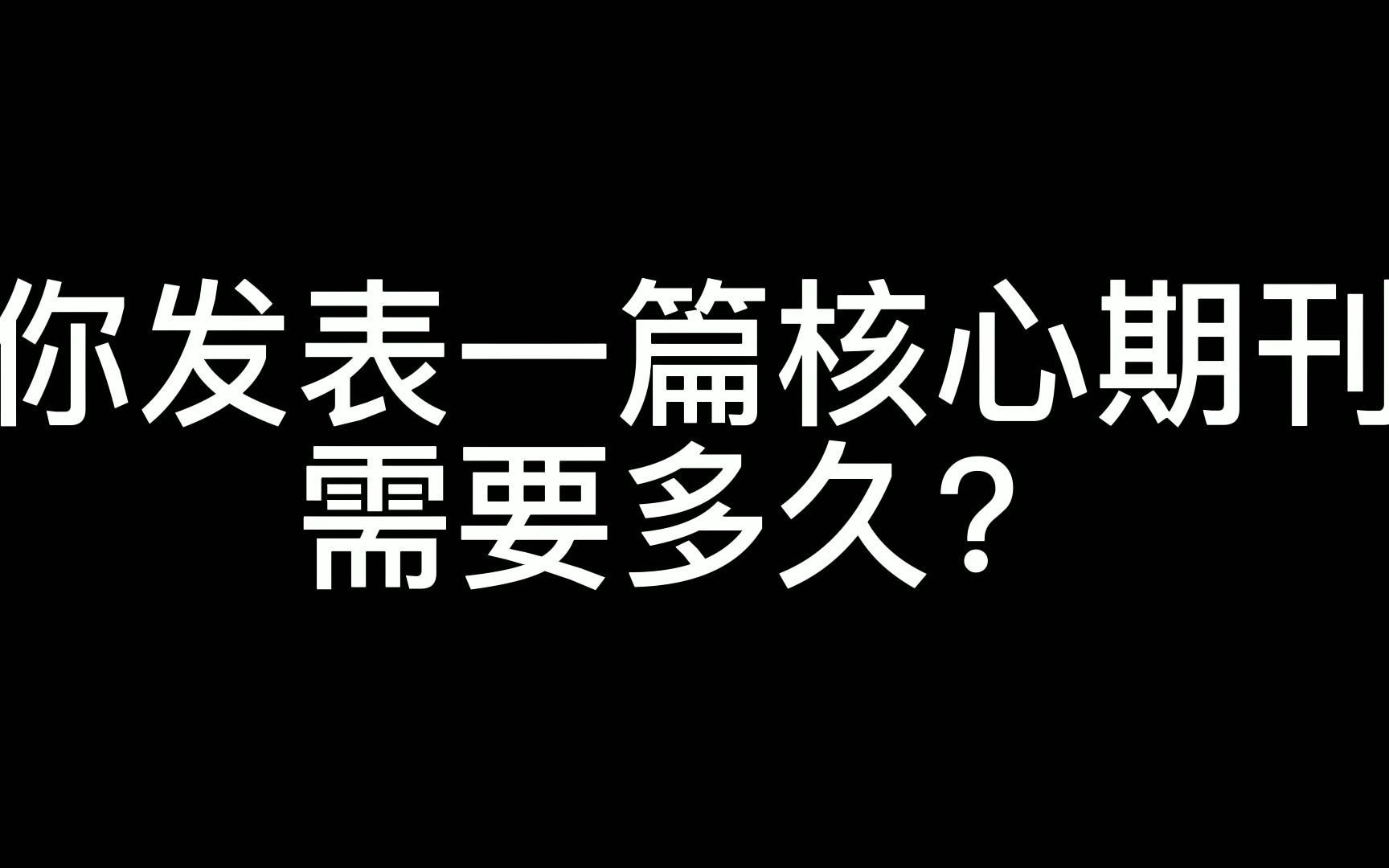 你发表一篇核心期刊需要多久哔哩哔哩bilibili