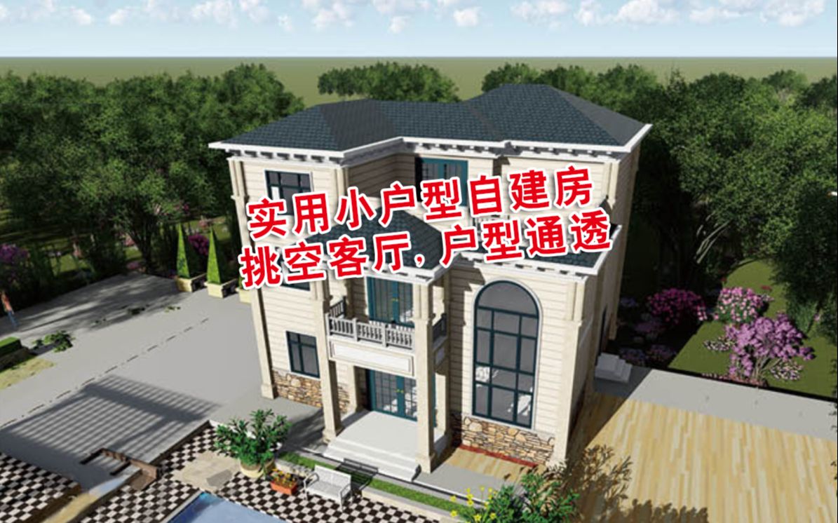 农村实用三层小户型自建房别墅图纸设计,挑空客厅户型通透哔哩哔哩bilibili