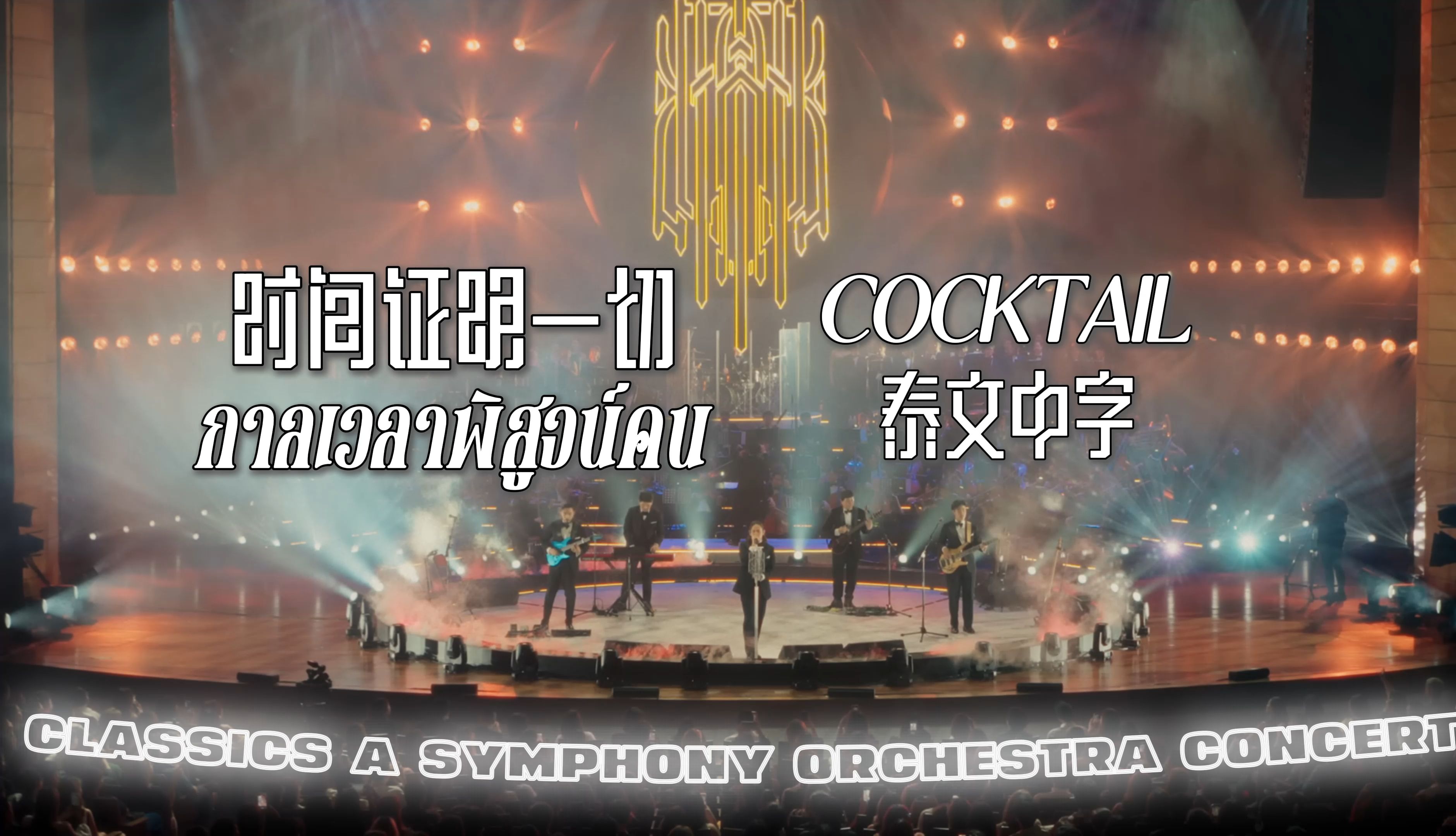 [图]【COCKTAIL】กาลเวลาพิสูจน์คน 时间证明一切-泰文中字- CLASSICS A Symphony Orchestra Concert