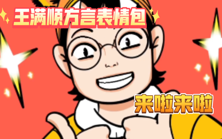 王满顺日常方言表情包来了,老命们赶紧用起来吧~哔哩哔哩bilibili