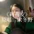 吉他弹唱：《莉莉安》