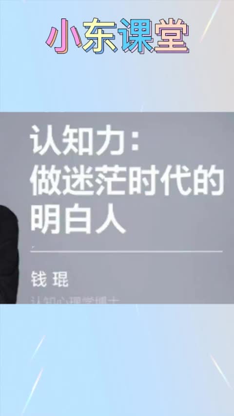 钱琨认知力做迷茫时代的明白人如何与别人拉开认知差距课程视频哔哩哔哩bilibili