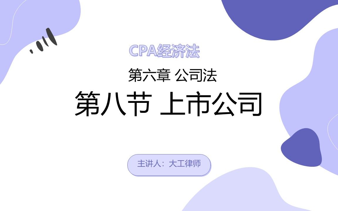 CPA经济法——上市公司哔哩哔哩bilibili