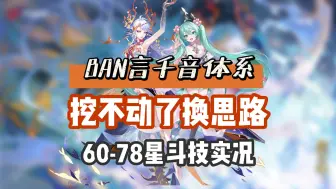 Download Video: 【阴阳师】BAN言千音体系，感觉有点挖不动了，要变换下思路，60-78星斗技实况！