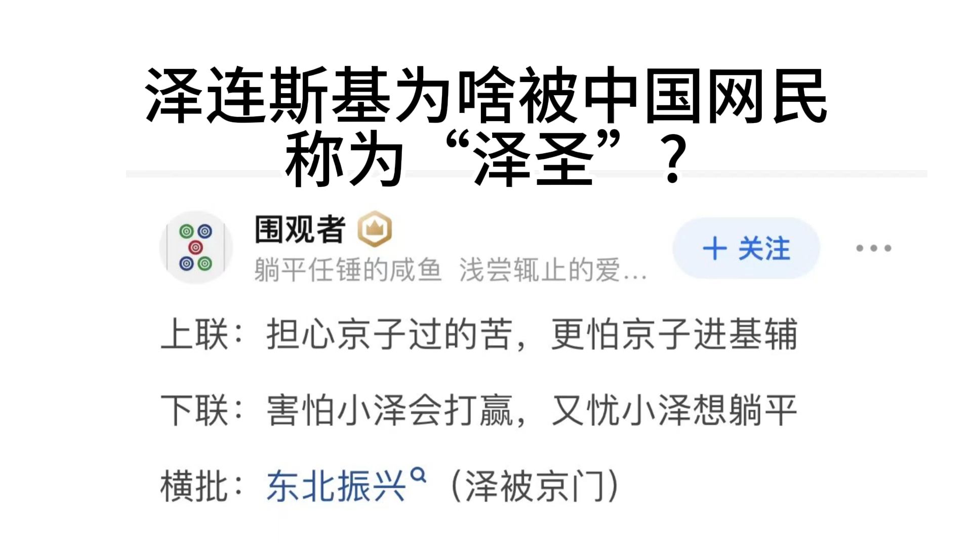 泽连斯基为啥被中国网民称为“泽圣”?振兴东北第一功臣!!!哔哩哔哩bilibili