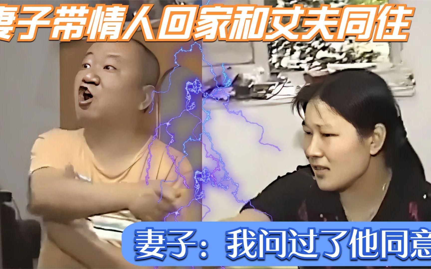 嚣张妻子将情人带回家和丈夫三人睡一屋我问过了他同意