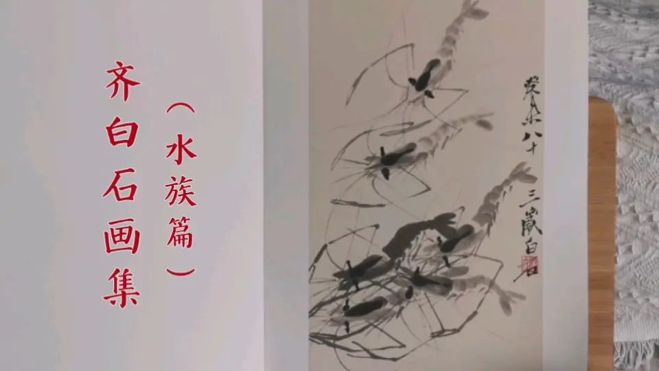 国风画集】第177&178本安徽美术出版社《齐白石》画集（水族篇