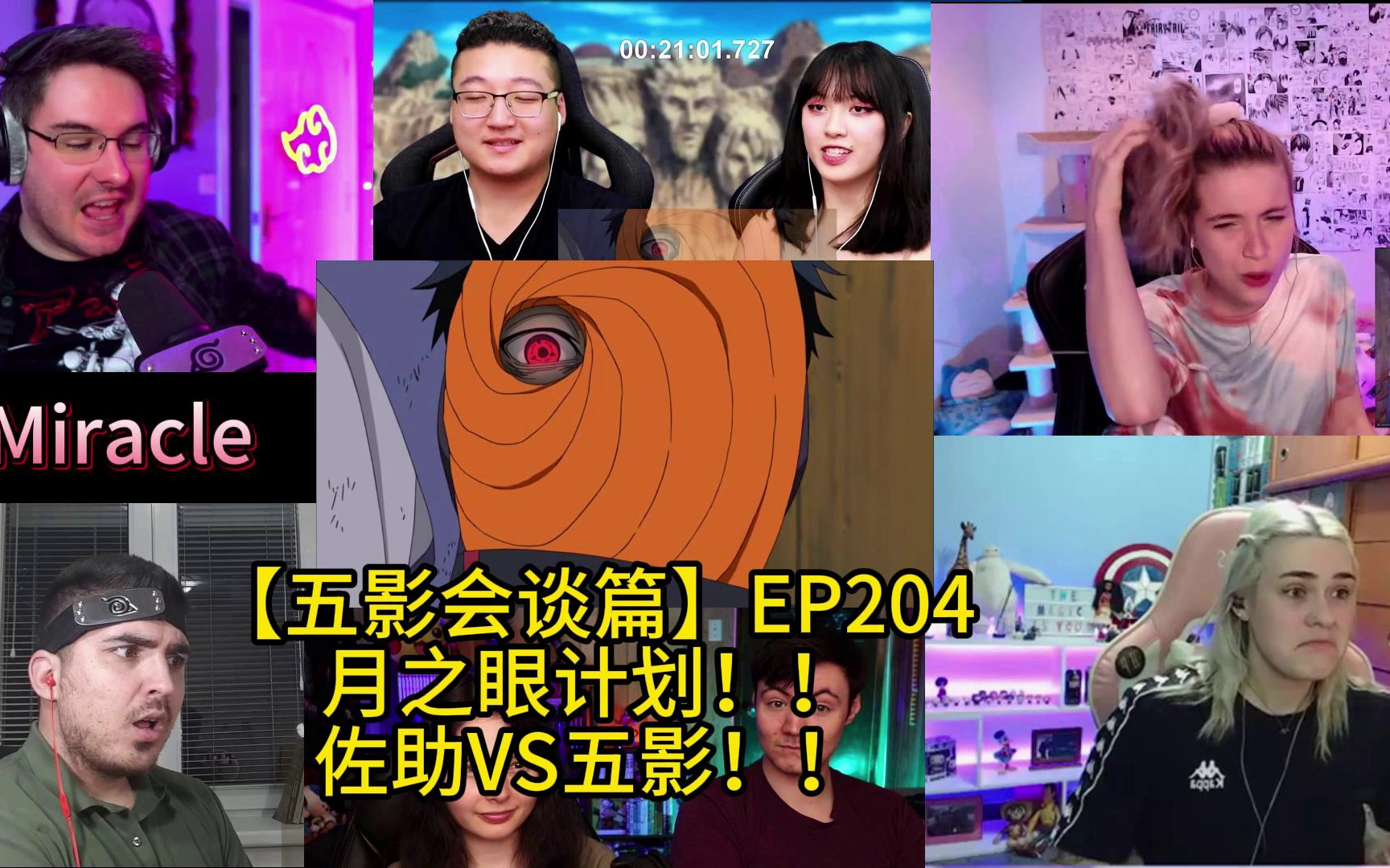 【五影的力量!斑的计划?】【火影忍者疾风传EP204】老外反应开黑版哔哩哔哩bilibili