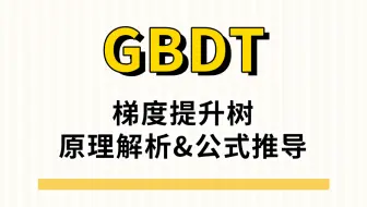 【GBDT】梯度提升树原理及其公式推导