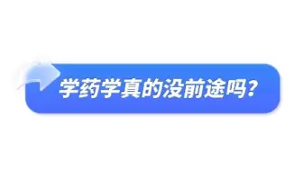 下载视频: 学药学真的没前途吗？